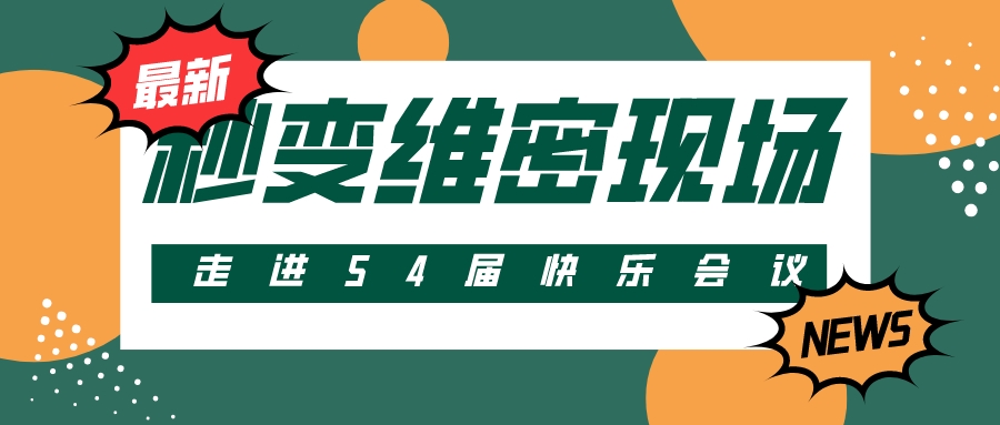 第54屆 | 快樂會議秒變維密現場？把產品玩出花樣！
