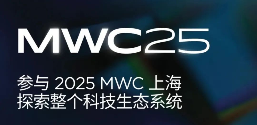 林創科技亮相MWC上海2025：專注信號覆蓋，聚焦場景化需求