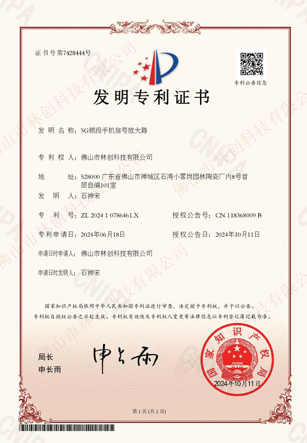 【發明專利證書】5G頻段手機信號放大器